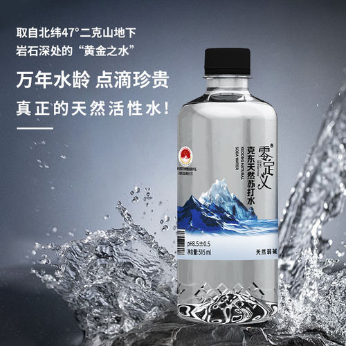 零定义克东天然苏打水515ml*12瓶整箱弱碱性冷矿泉pH8.5无糖无气