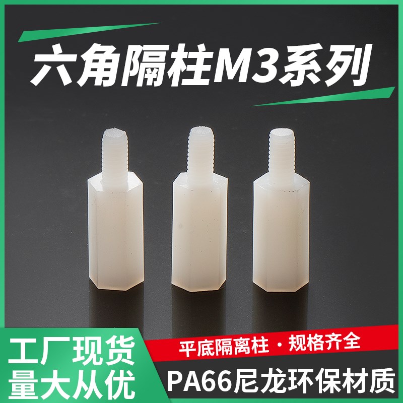 M3系列六角尼龙柱单头隔离柱塑料绝缘支撑柱 PC 板间与机板之固定
