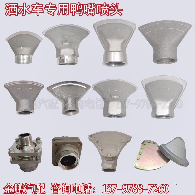 洒水车配件大全2寸1.5寸内丝外丝万向三弯前鸭嘴喷头HXR喷头厂家
