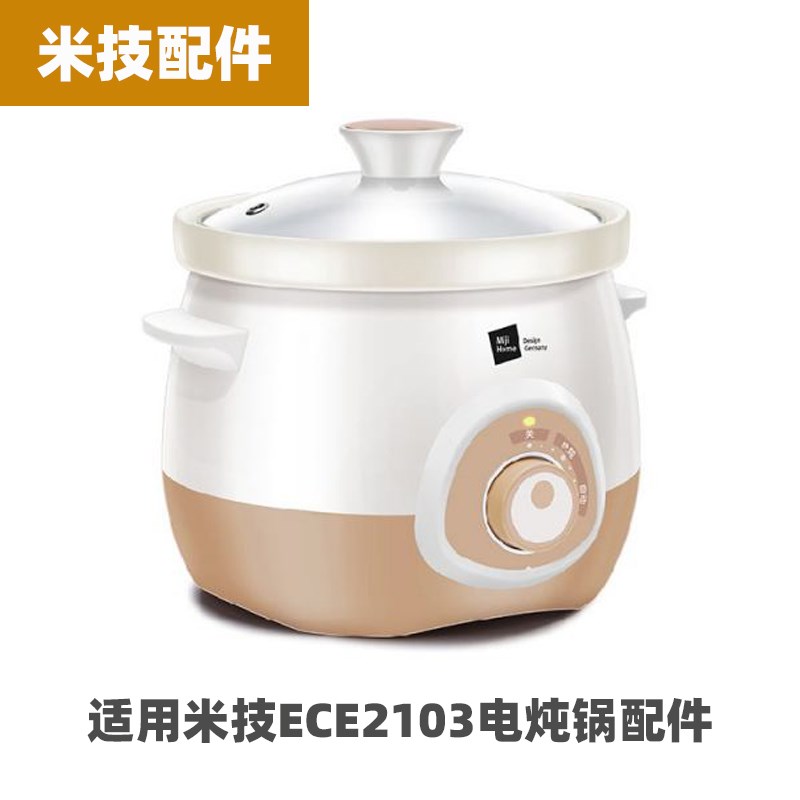 米技ECE2103电炖锅电炖盅3升L陶瓷内胆玻璃盖电源线配件