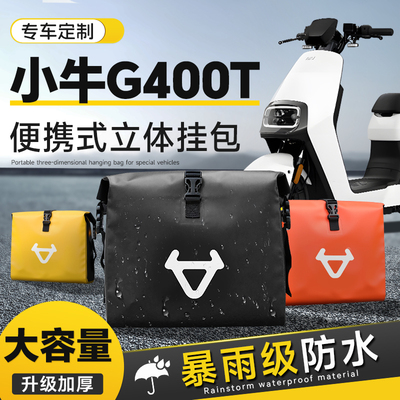 小牛G400T专用电动车挂包前置物兜后置储物挂物包防水挂袋配件NIU