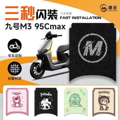 适用九号M395CMAX专用电动车95C脚垫电动车防水脚踏垫9号电动自行