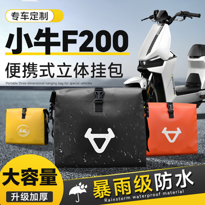 小牛F200电动车专用挂包前置物兜后置储物挂物包防水挂袋改装配件