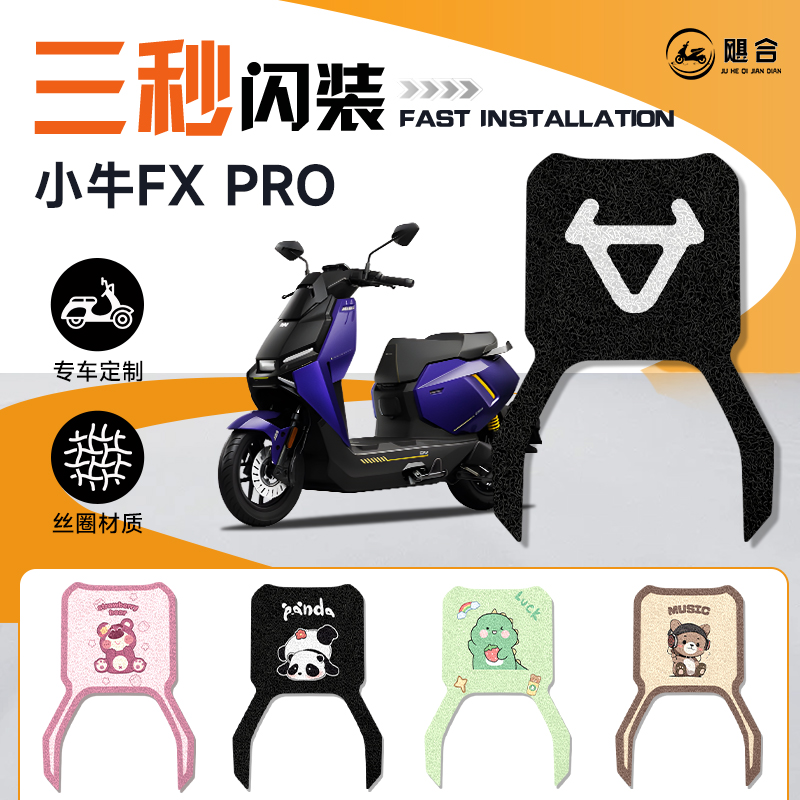 小牛FX专用脚垫电动车脚踏垫PRO配件电瓶车踏板NIU装饰改装FXPRO