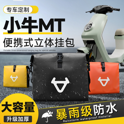 小牛MT专用挂包电动车前置物兜防水改装配件收纳包后置储物挂物包