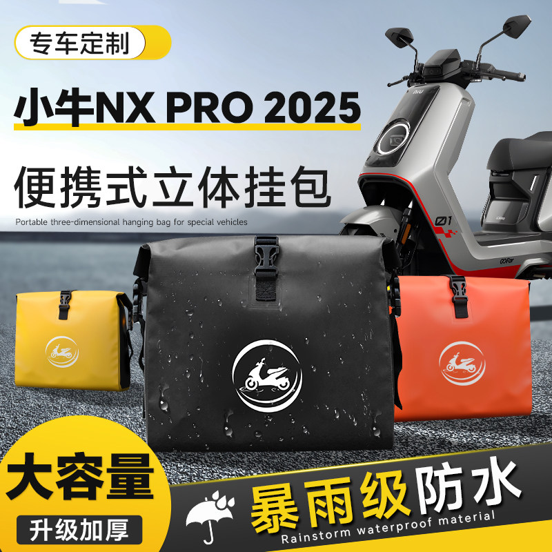 适用于小牛NX挂包防水前置物兜电动车后置储物挂物包改装配件PRO