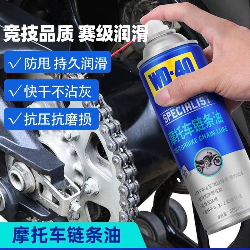 WD40摩托车链条油机车专用润滑油油封链条清洗剂保养套装链条蜡wd