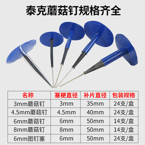 泰克补胎蘑菇钉底片汽车轮胎整体塞3/4.5/6m冷补常温硫化剂胶水