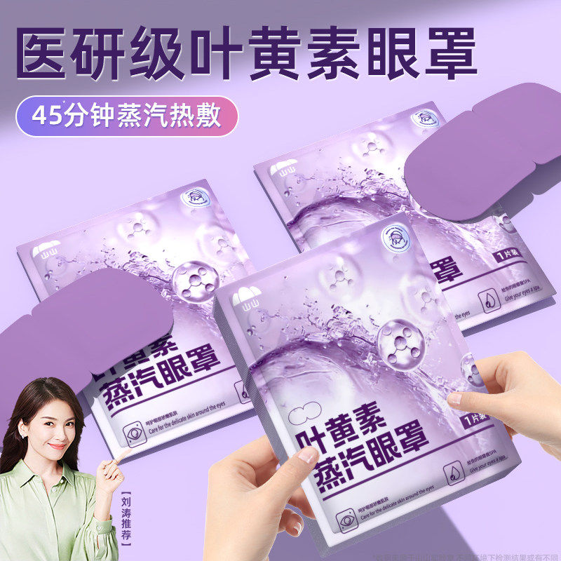 叶黄素蒸汽眼罩缓解眼疲劳发热敷眼部按摩助眠护眼贴去眼袋黑眼圈