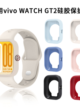 适用于vivowatchgt2硅胶保护壳iQOOwatchgt2反扣硅胶表带新款vivo智能运动硅胶软壳男女保护壳配件替换带