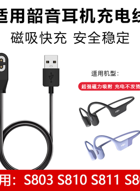 适用于shokz韶音充电线S803/S811/S810/AS800骨传导耳机专业数据线ASC100SG/C102磁吸充电器通用配件