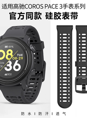 适用于高驰COROS PACE3硅胶表带PACE Pro/4/2洞洞款透气腕带男APEX 2Pro智能户外专用运动配件女时尚替换带