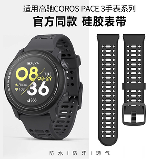 适用于高驰COROS PACE3硅胶表带PACE Pro/4/2洞洞款透气腕带男APEX 2Pro智能户外专用运动配件女时尚替换带