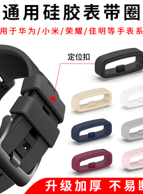手表配件硅胶表带定位扣适用于华为/小米/佳明手表手环硅胶表环胶通用22mm/20mm/18mm表圈活动环橡胶表扣男女