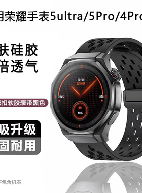 适用于荣耀手表5Ultra硅胶表带5Pro/4Pro智能运动honor新款磁吸折叠扣男女手表GS3/Magic2时尚透气替换带配件