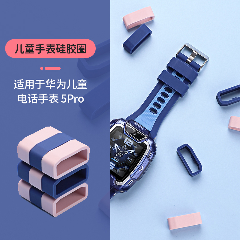 FITX适用华为儿童手表5Pro表环圈