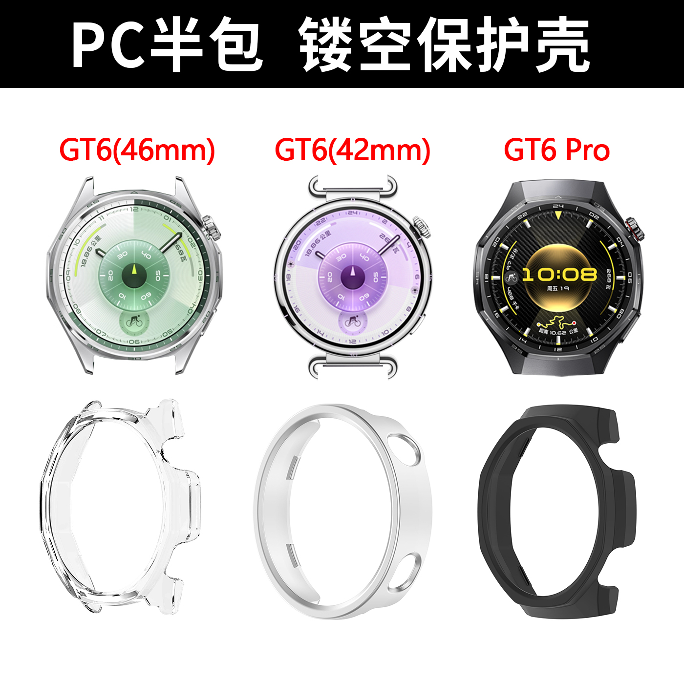 FITX适用于华为gt6半包壳