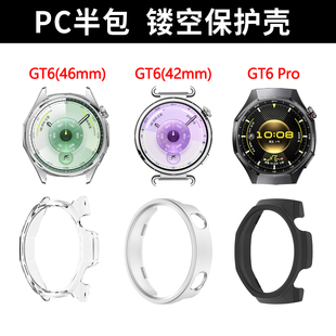 GT6 WATCH Pro智能运动手表表壳防摔耐磨配件防磕碰保护套配件 镂空壳户外HUAWEI 适用于华为gt6保护壳半包款