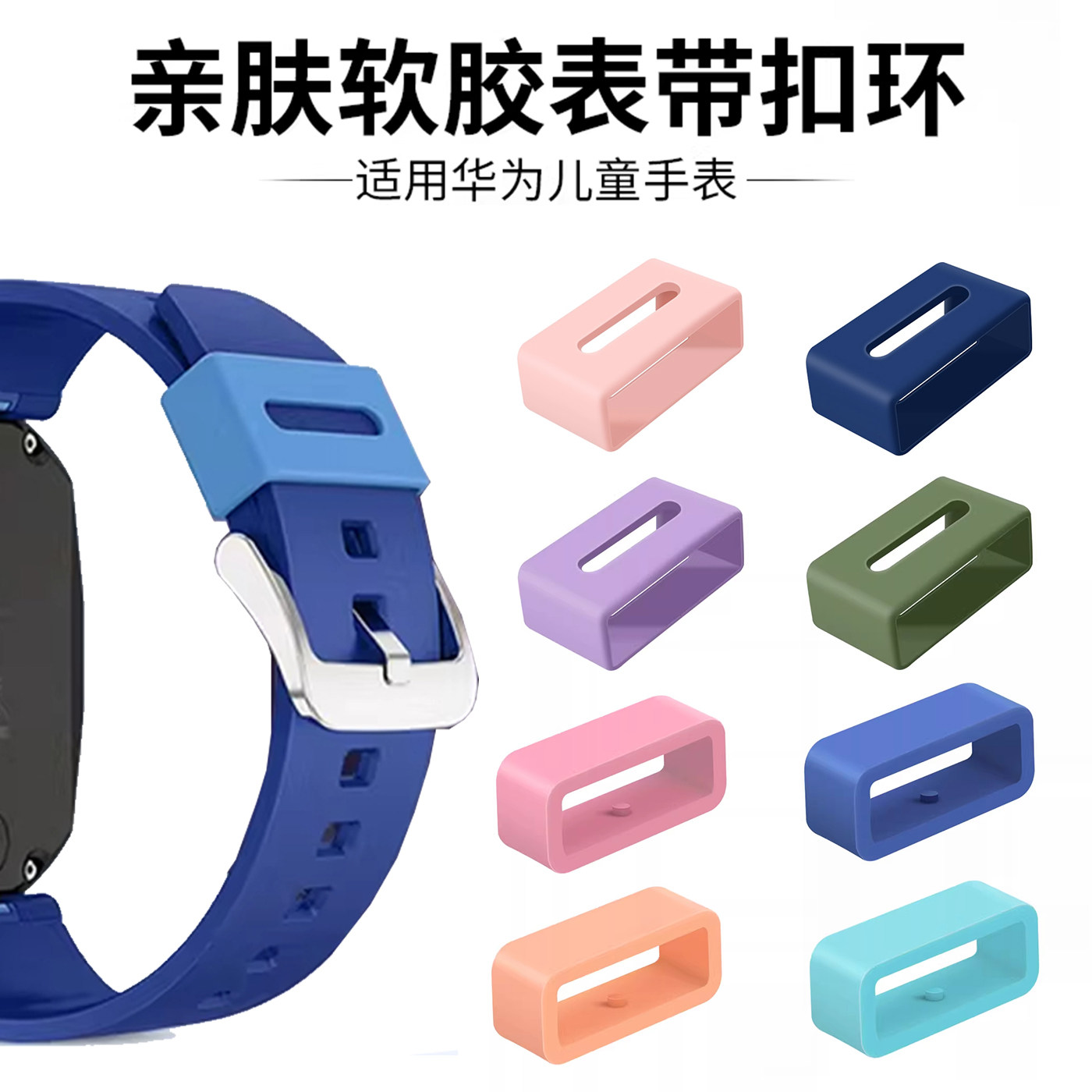 适用华为儿童手表表环圈4Pro/5Pro电话手表硅胶环5X/4X新耀版/5活力版卡扣固定圈3Pro超能版/3S胶圈通用配件