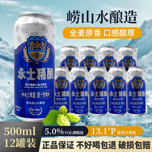 原产地 5.0%vol500ml 永士德式 13.1°P 12罐 精酿小麦白啤 青岛