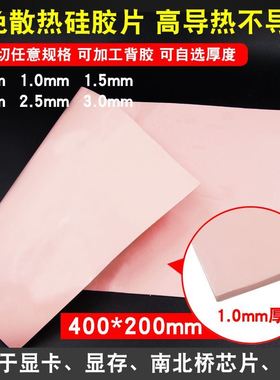 高导热散热硅胶片CPUq显存固态硅脂垫 笔记本电脑显V卡南北桥降热