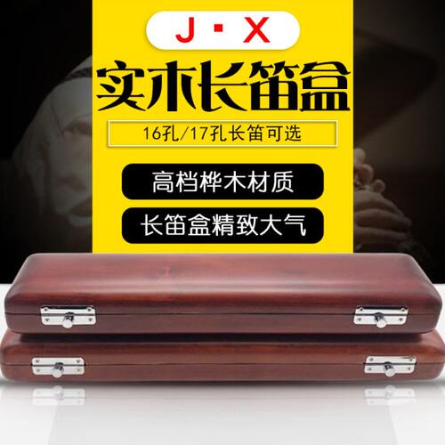 16孔17孔长笛实木盒高档长笛收纳盒实木便携盒随行箱包长笛箱包