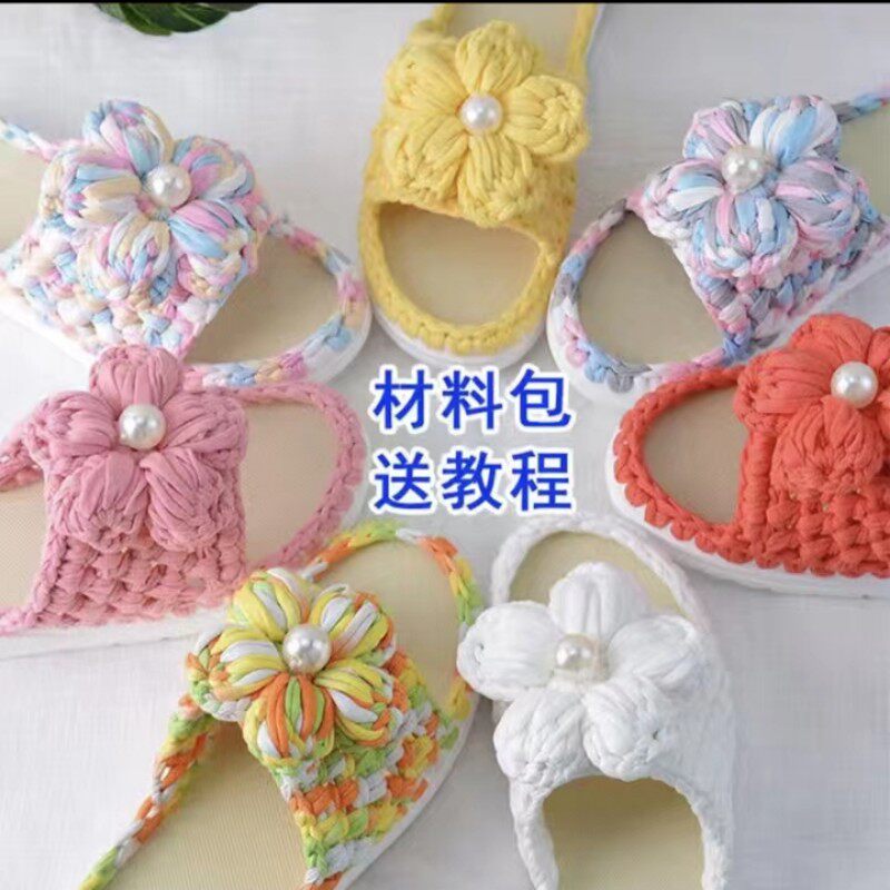 手工编织泡芙花夏凉拖鞋布条线网红粗毛线钩家居花朵鞋diy材料包
