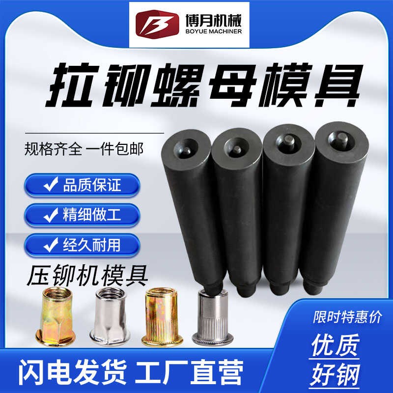拉铆螺母冲d头平头拉铆模具平板半六角通用M3M4M5M6压铆机可用