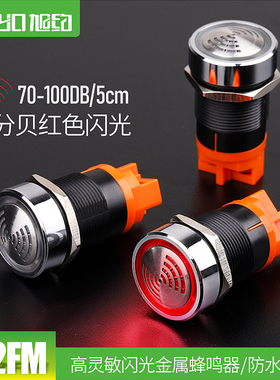 22mm金属声光蜂鸣器警示u灯高阻燃材质红色间接闪烁闪光5-24V