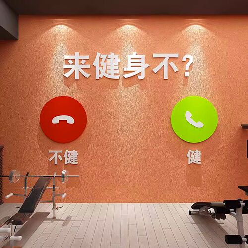 健身俱乐部墙面装饰励志标语3d立体贴纸创意健身房工作室布置背景