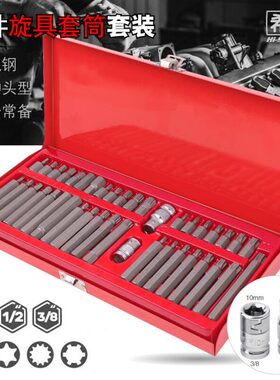 41件旋具套筒内六角套筒内六花星批套筒头t40m1012花工具汽修套装