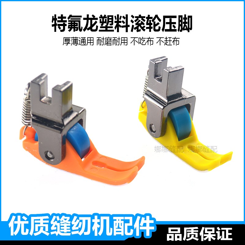 平车新款铁氟龙塑料滚轮压脚缝纫机不吃K布的压脚羽绒服窄厚薄通