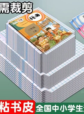 自粘透明格子书皮免裁中小学生