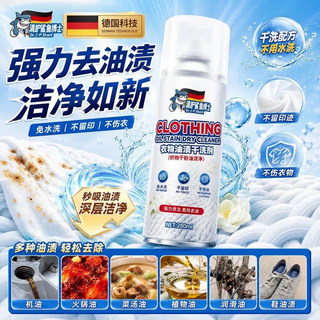 清护鲨鱼博士衣物油渍干洗剂牛仔裤羽绒服去油污剂强力免洗喷lo66