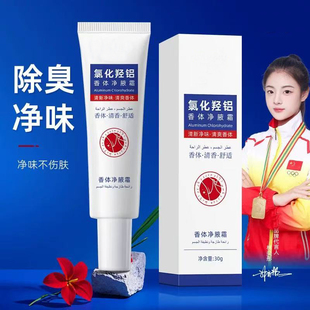 止汗露氯化羥鋁香體凈腋霜異味清新干爽止汗持久留香植物萃取e73