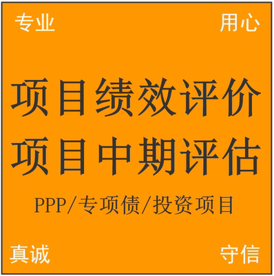 项目绩效评价事前事中事后 中期评估后评价 资金支出绩效报告编制