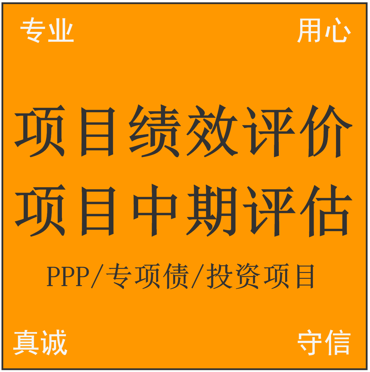 投资项目后评价报告编制 绩效评价 事前事中事后 中期评估 可研