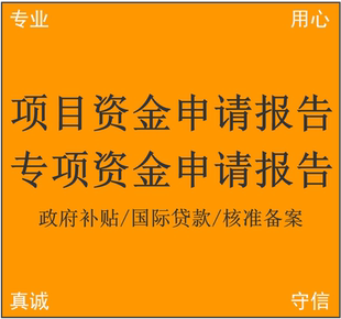 项目资金申请报告 专项资金申报 贴息补助 可行性研究报告编制