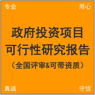 政府投资项目可行性研究报告项目建议书立项报告 可研项建 融资