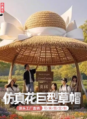 巨型草帽网红打卡地工艺品油菜花田藤编草帽户外大型景观帽子造型