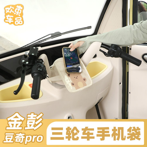 电动车三轮车手机收纳挂包