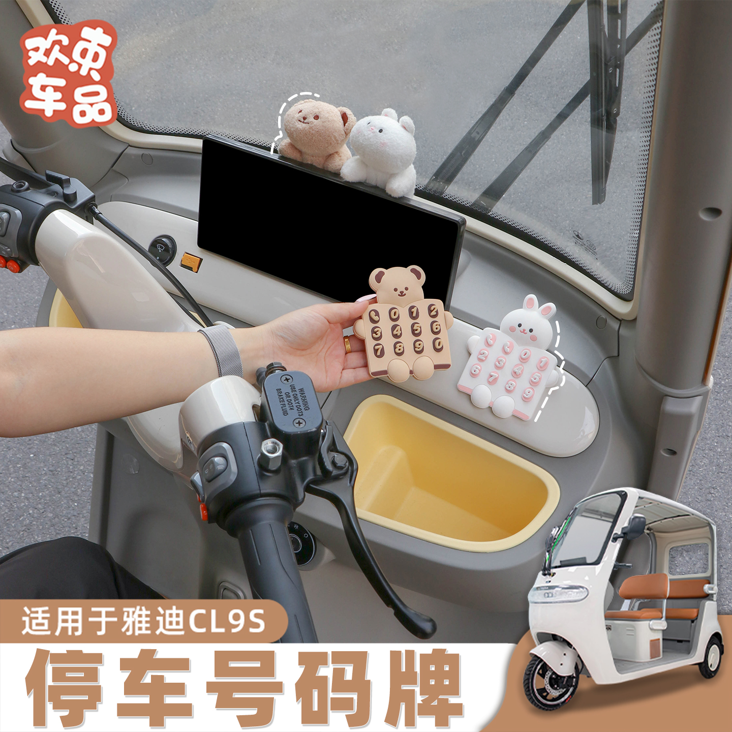 三轮车临时停车号码牌适用于雅迪冠能爱玛电动车通用内饰公仔摆件