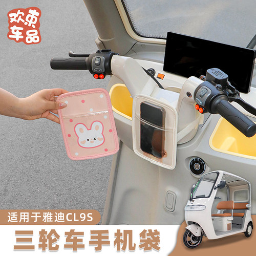 三轮车用手机收纳袋装饰配件