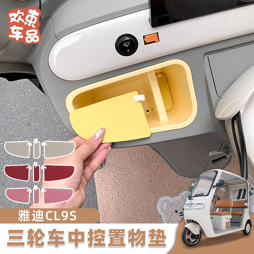 适用于雅迪冠能CL9S中控收纳盒垫