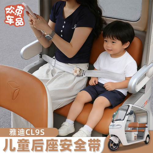 三轮车儿童安全带适用于雅迪冠能