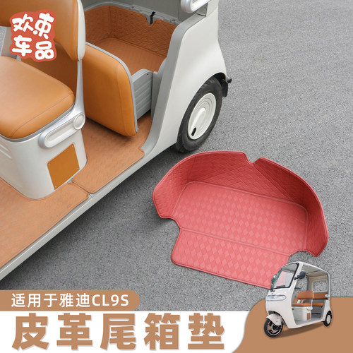 三轮车后备箱垫适用于雅迪冠能CL9S-D专用四季通用内饰改造小配件