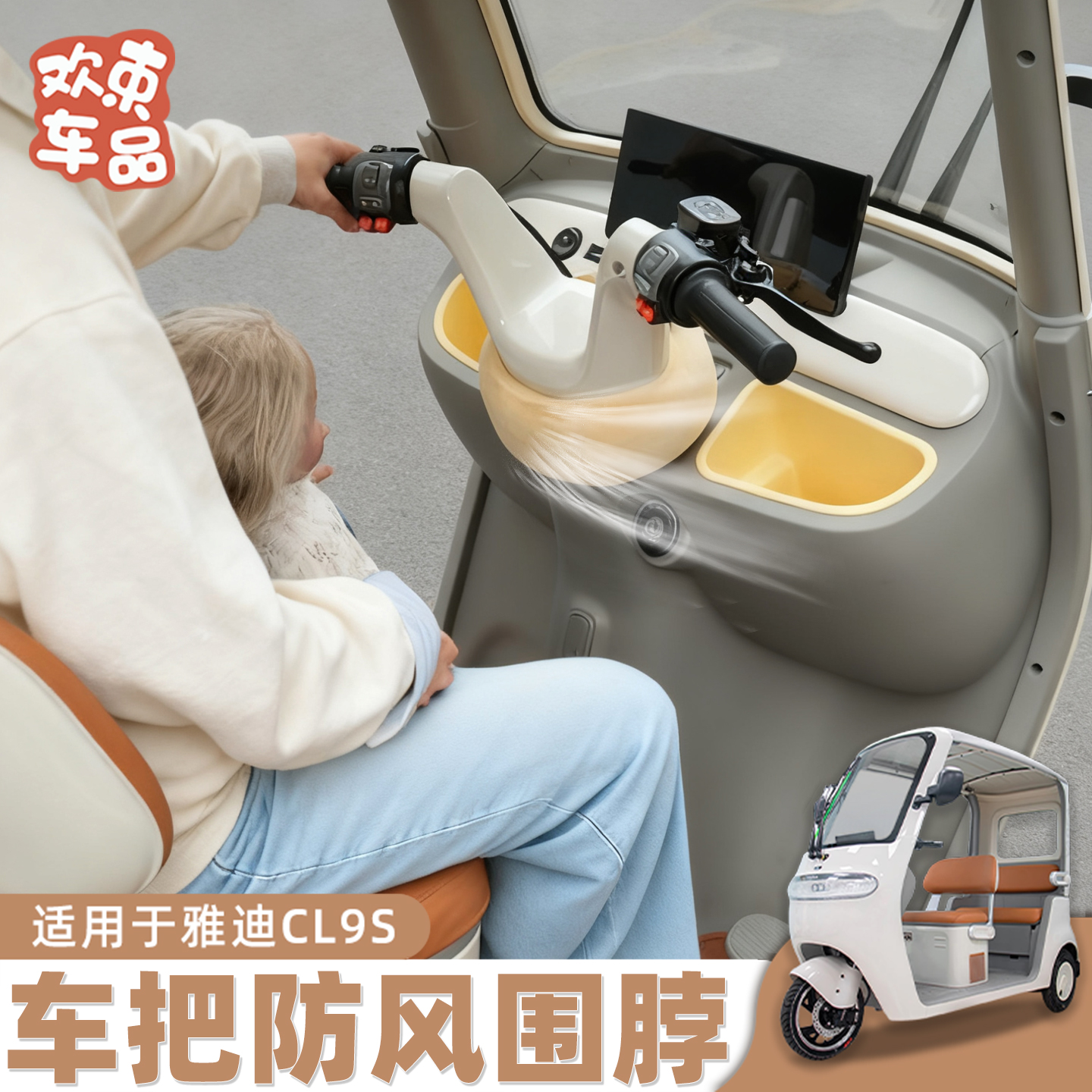 三轮车车把缝隙防风围脖适用于雅迪冠能金彭爱玛电动车冬季保暖