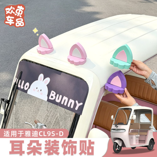 三轮车装饰适用于雅迪冠能爱玛金彭盛昊3D立体配饰贴片车身小配件