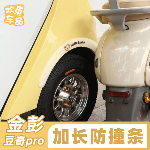电动车加长防撞贴外壳保护配件
