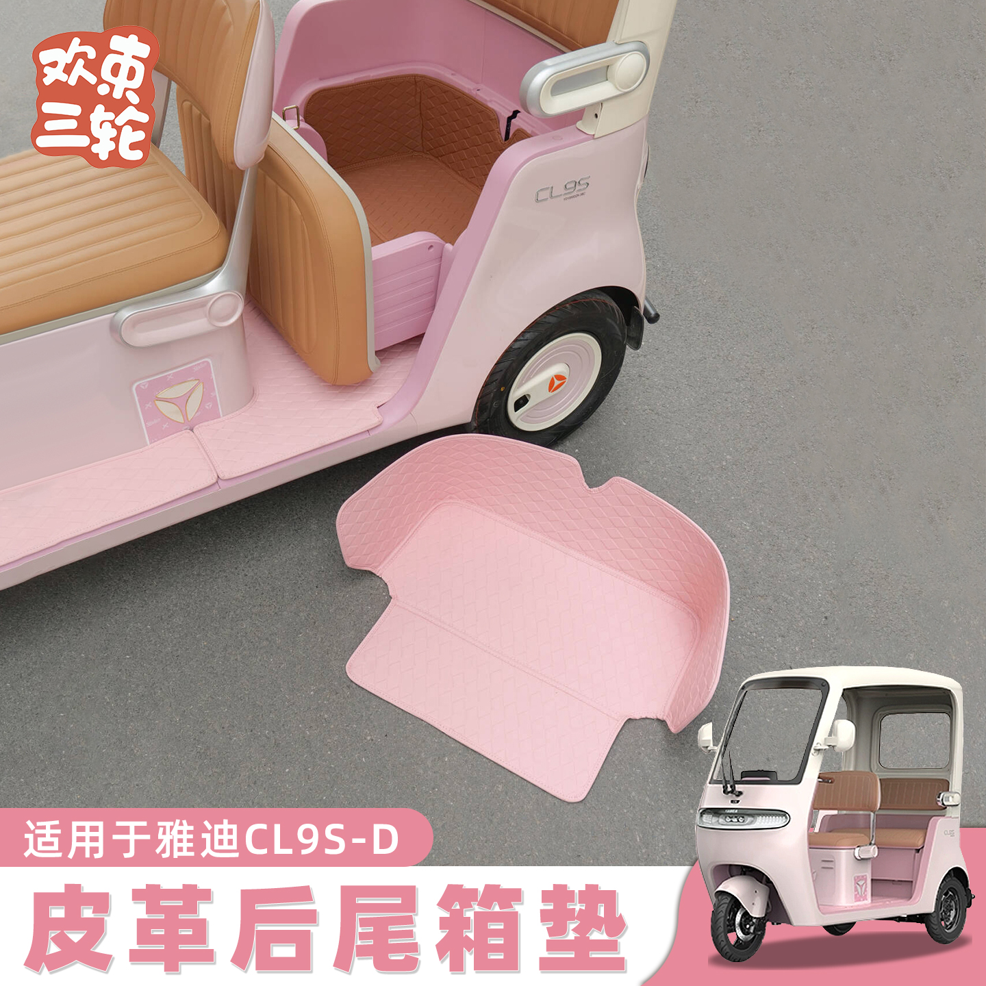 欢束三轮车专用后尾箱垫